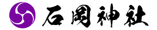 石岡神社 公式WEBサイト
